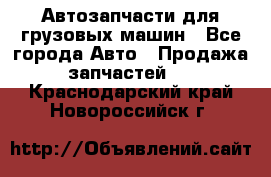 Автозапчасти для грузовых машин - Все города Авто » Продажа запчастей   . Краснодарский край,Новороссийск г.